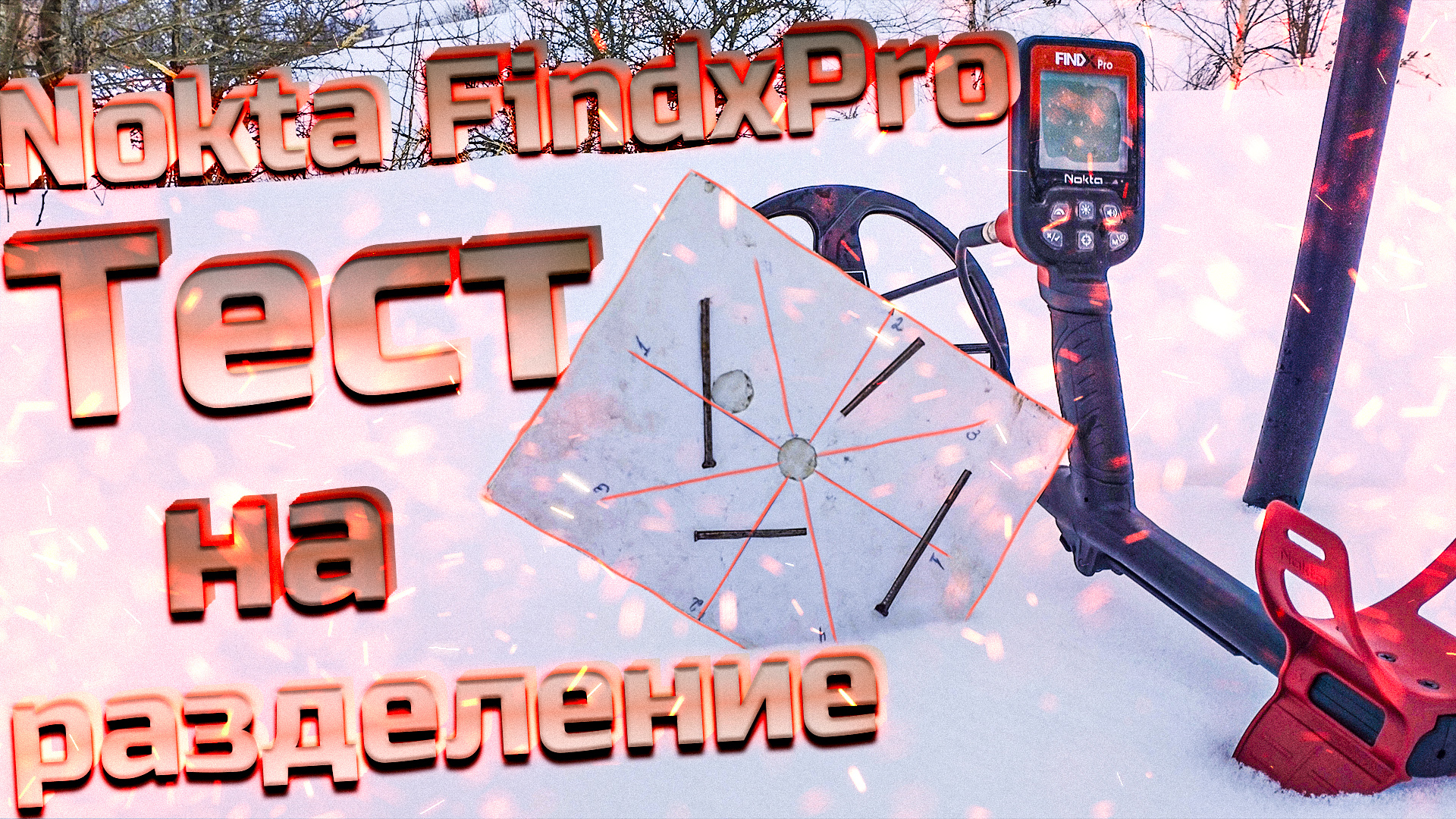 Металлоискатель за 15 тысяч, тест Nokta FindxPro